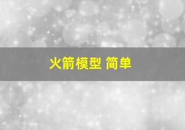 火箭模型 简单